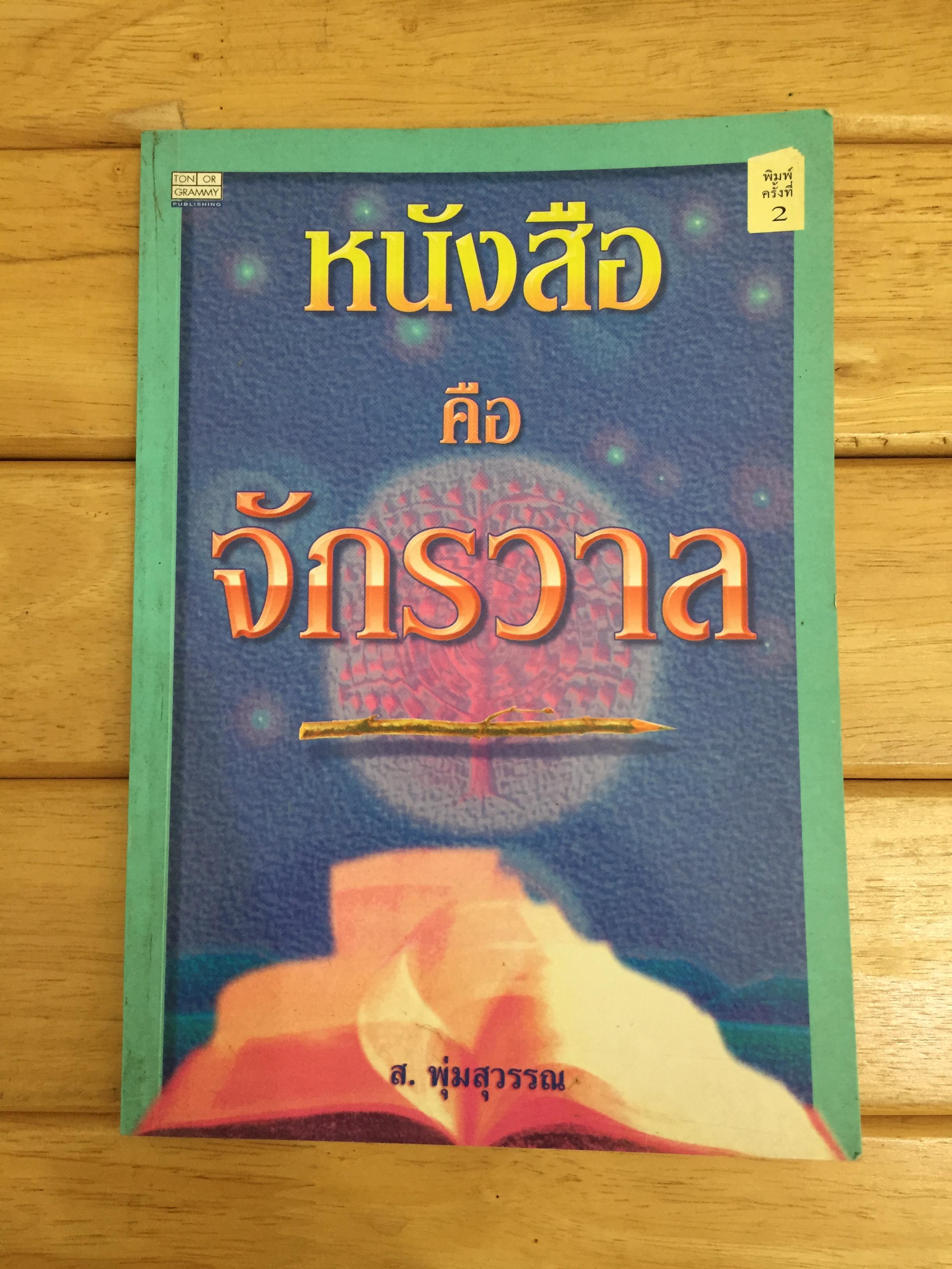 หนังสือคือจักรวาล