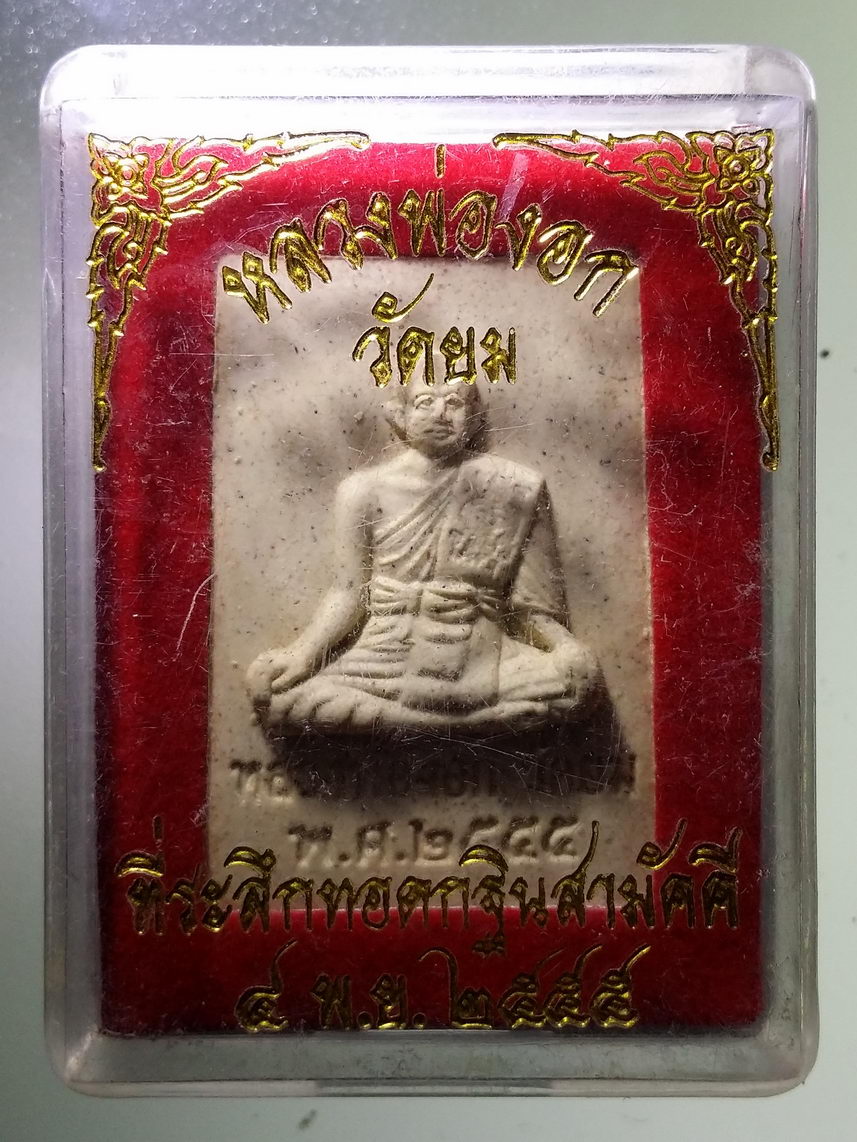รหัสสินค้า พระมีกล่อง 1765 พระสมเด็จเนื้อผง หลวงพ่องอก วัดยม สร้างปี 2555 ที่ระลึกงานทอดกฐินสามัคคี