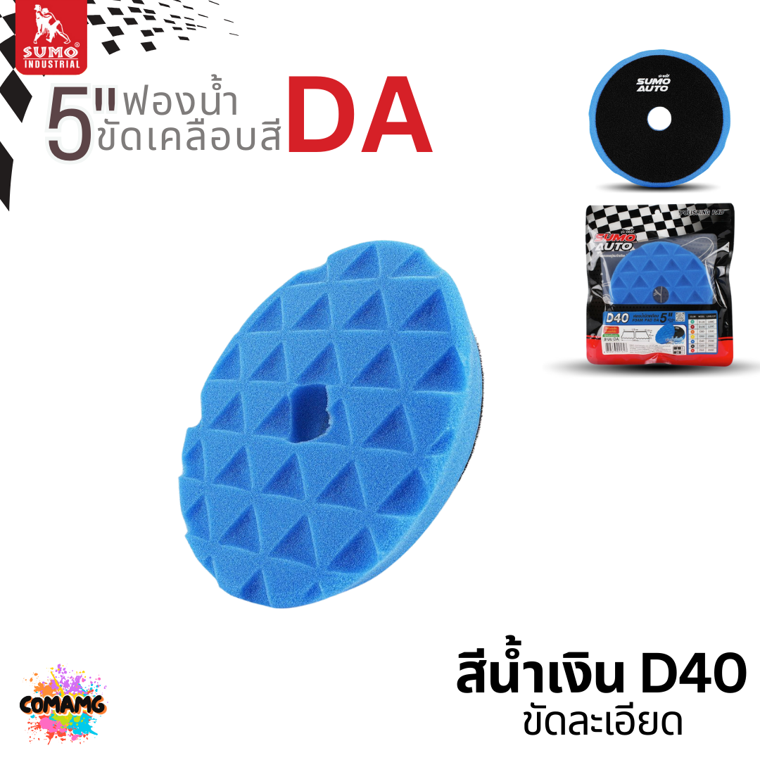 Sumo ฟองน้ำขัดเคลือบสีรถ DA ขนาด5นิ้ว หน้าตัดเพชร วัสดุโพลียูรีเทน เกรดพรีเมี่ยม ทนความร้อนสูง