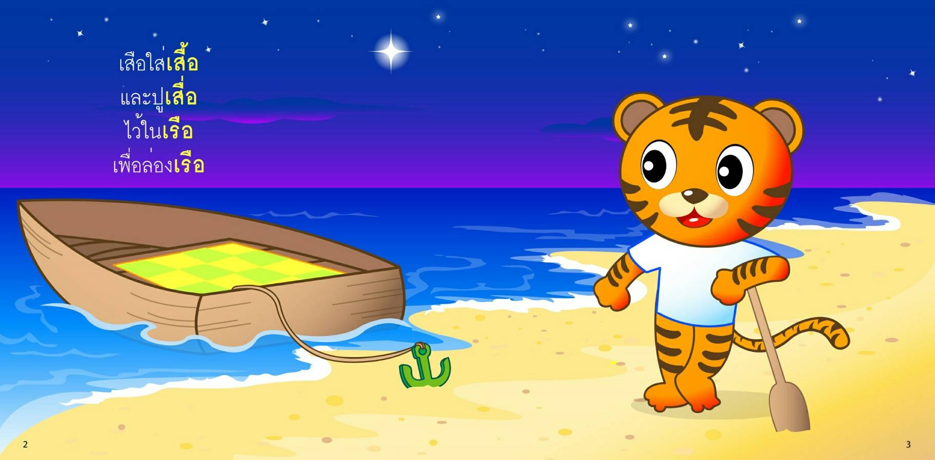 สระเอือ มีนิทานแสนสนุก