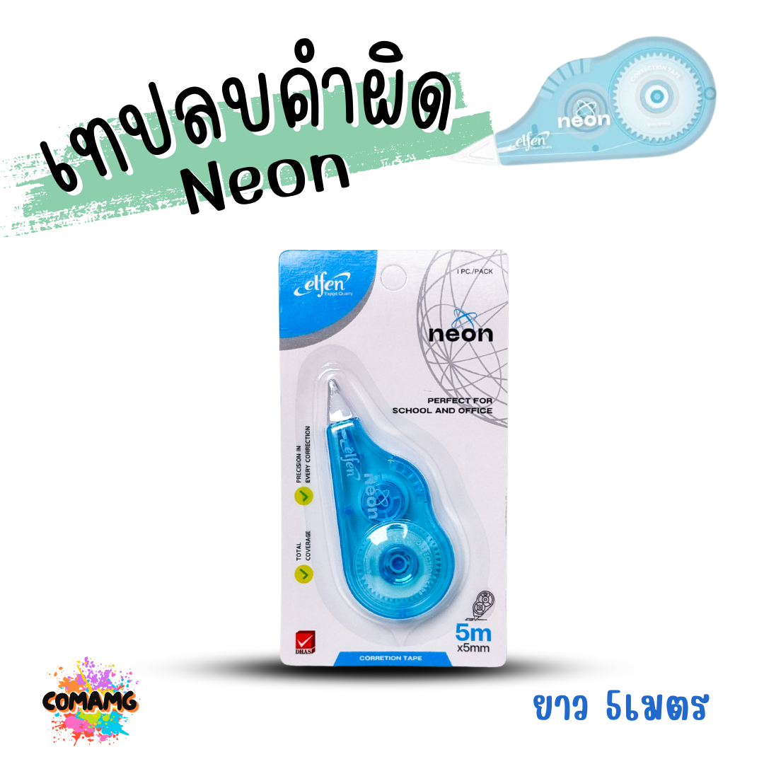 Elfen เทปลบคำผิด รุ่น Neon ลิควิดเทป Correction Tape ยาว 5 เมตร พร้อมส่งค่ะ