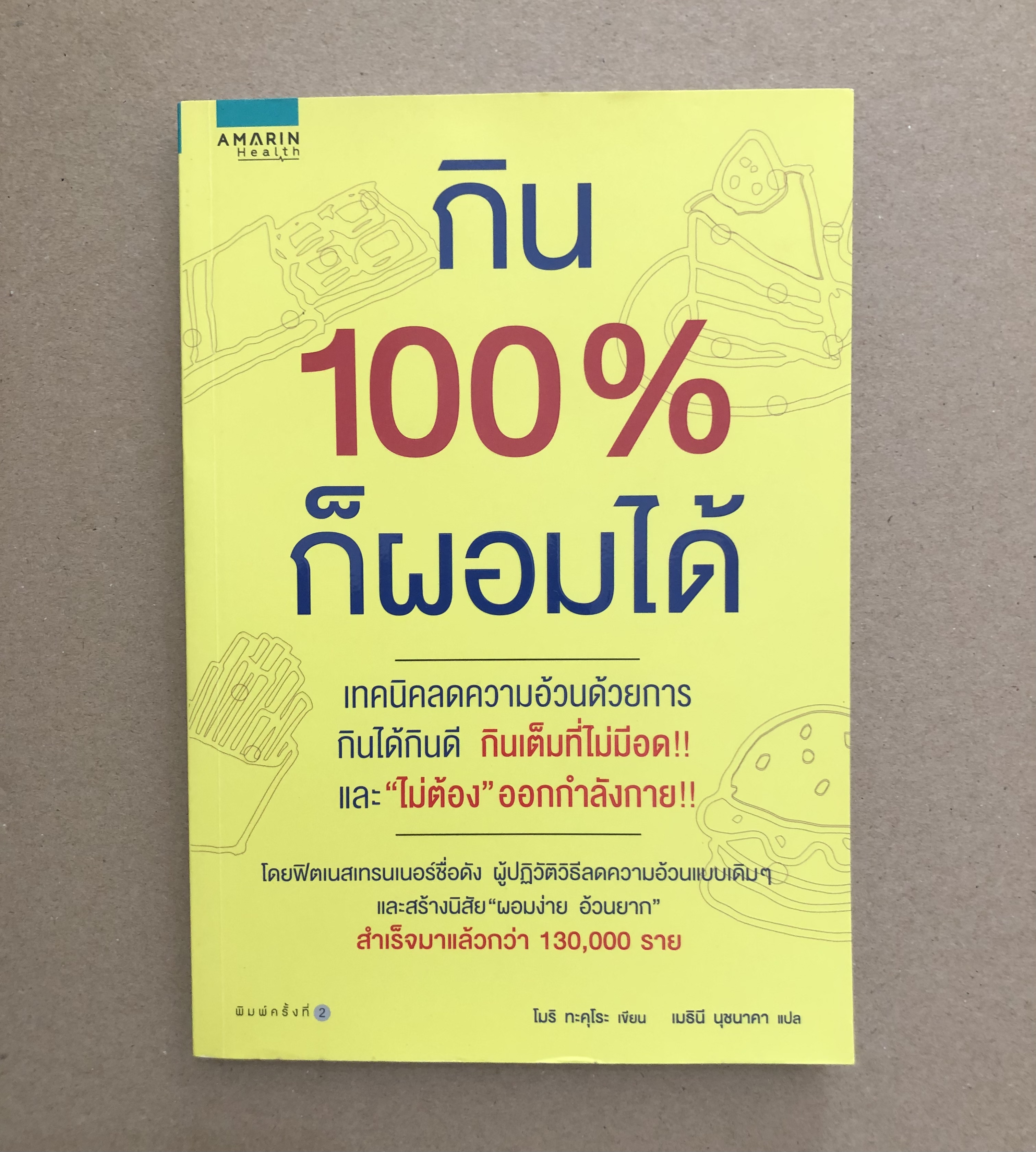 กิน 100% ก็ผอมได้
