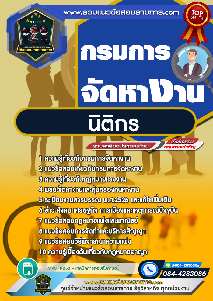 แนวข้อสอบนิติกร กรมการจัดหางาน