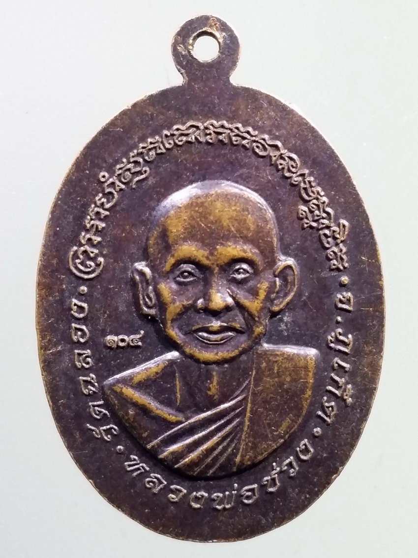 รหัสสินค้า เหรียญคณาจารย์ 7231 เหรียญหลวงพ่อแช่ม - หลวงพ่อช่วง วัดฉลอง จังหวัดภูเก็ต
