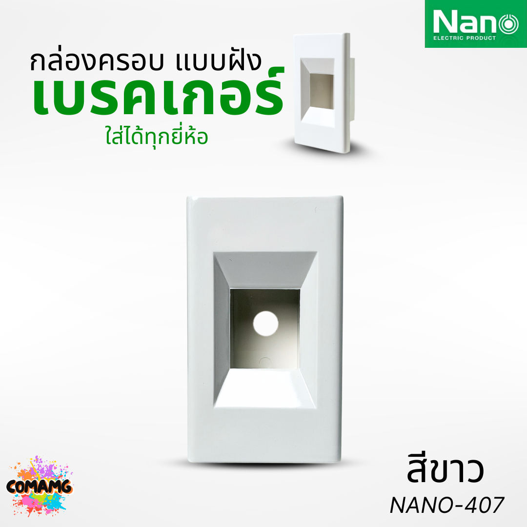 Nano กล่องครอบเบรกเกอร์แบบฝัง มีให้เลือก 2สี ขนาด2x4 ใช้ได้กับเบรกเกอร์หลายยี่ห้อ NANO-407