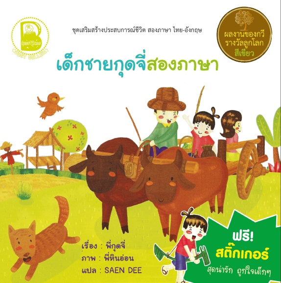 Set F : ชุดเสริมสร้างประสบการณ์ชีวิต "กุดจี่" สองภาษา ไทย-อังกฤษ 4 เล่ม