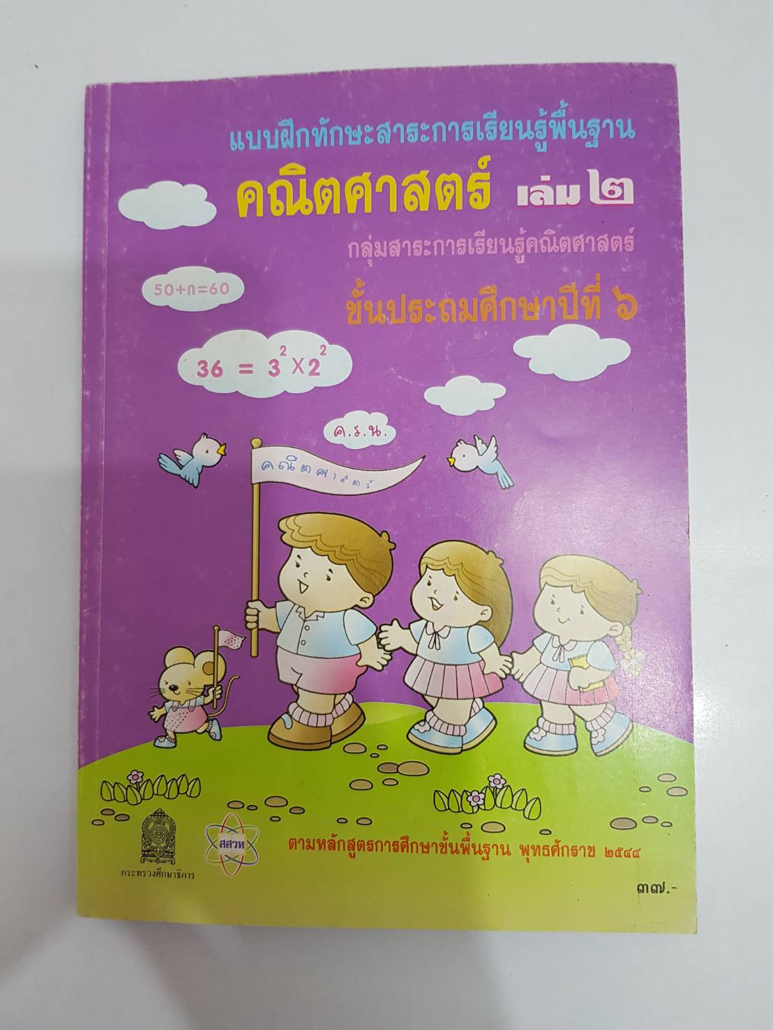 แบบฝึกหัดคณิตศาสตร์ ป.6 เล่ม 2 สสวท หลักสูตรปี 2544