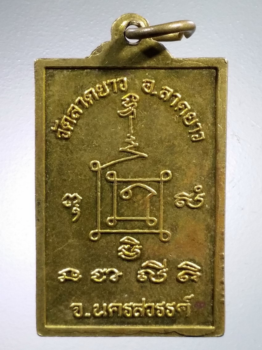 Antig LSD 468 เหรียญหลวงปู่เปลื้อง วัดลาดยาว อำเภอลาดยาว จังหวัดนครสวรรค์