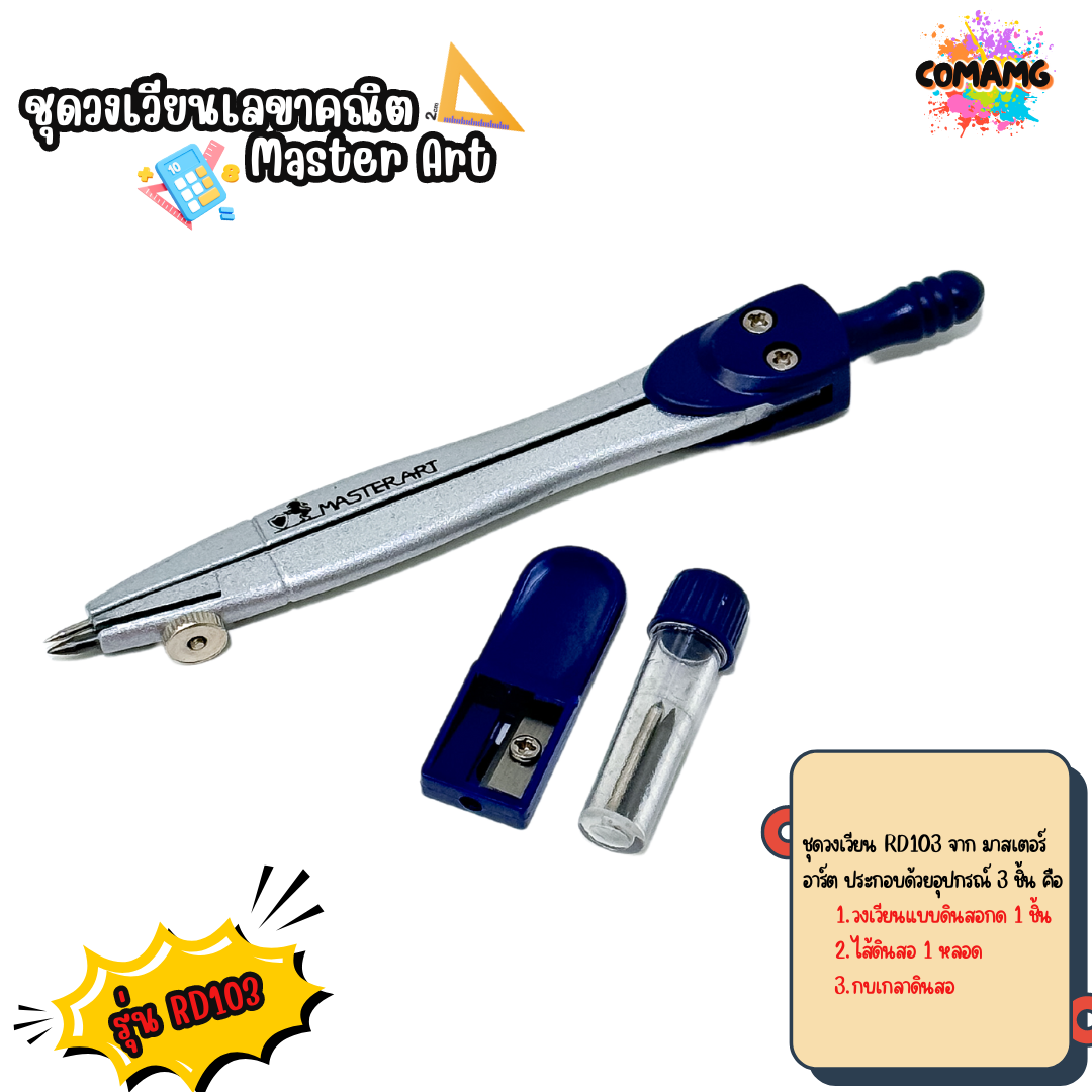 ชุดวงเวียน Master Art เรขาคณิต มาสเตอร์อาร์ต RD103 และ RD104L พร้อมส่ง
