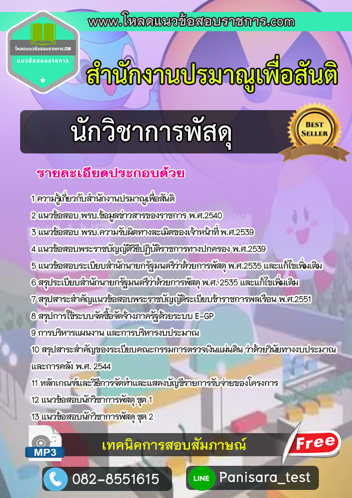 Update แนวข้อสอบนักวิชาการพัสดุ สำนักงานปรมาณูเพื่อสันติ