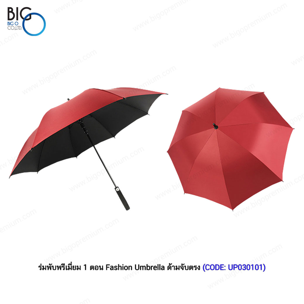 ร่มพับพรีเมี่ยม 1 ตอน Fashion Umbrella ด้ามจับตรง