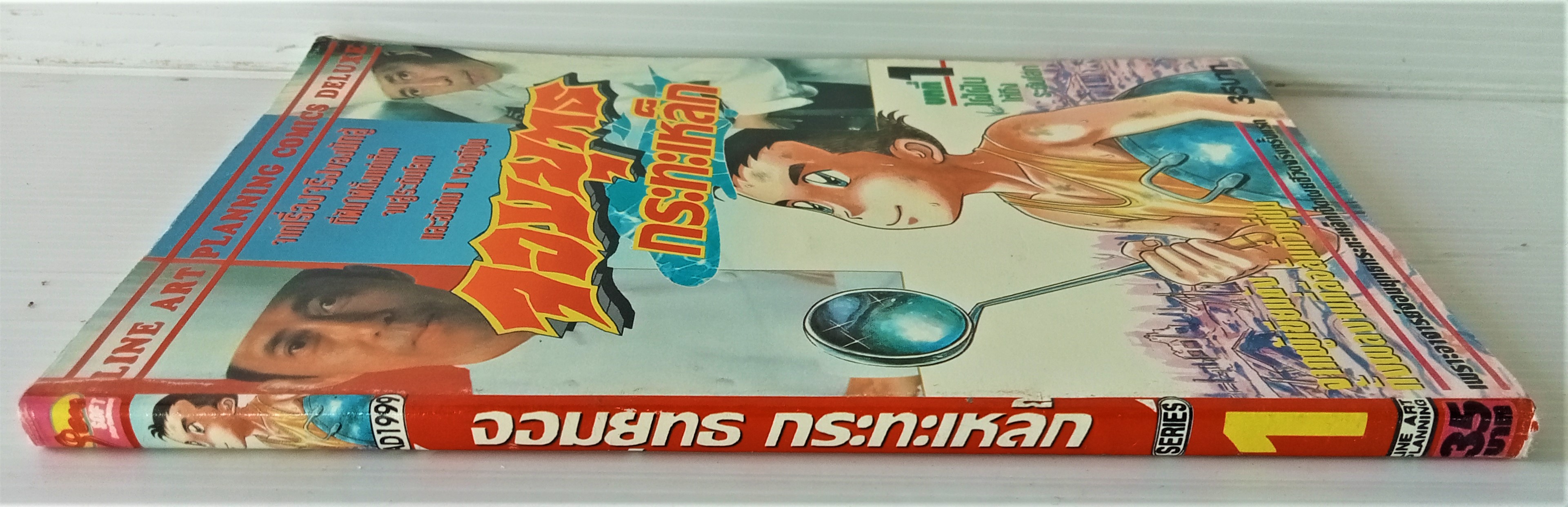 จอมยุทธกระทะเหล็ก เล่ม 1