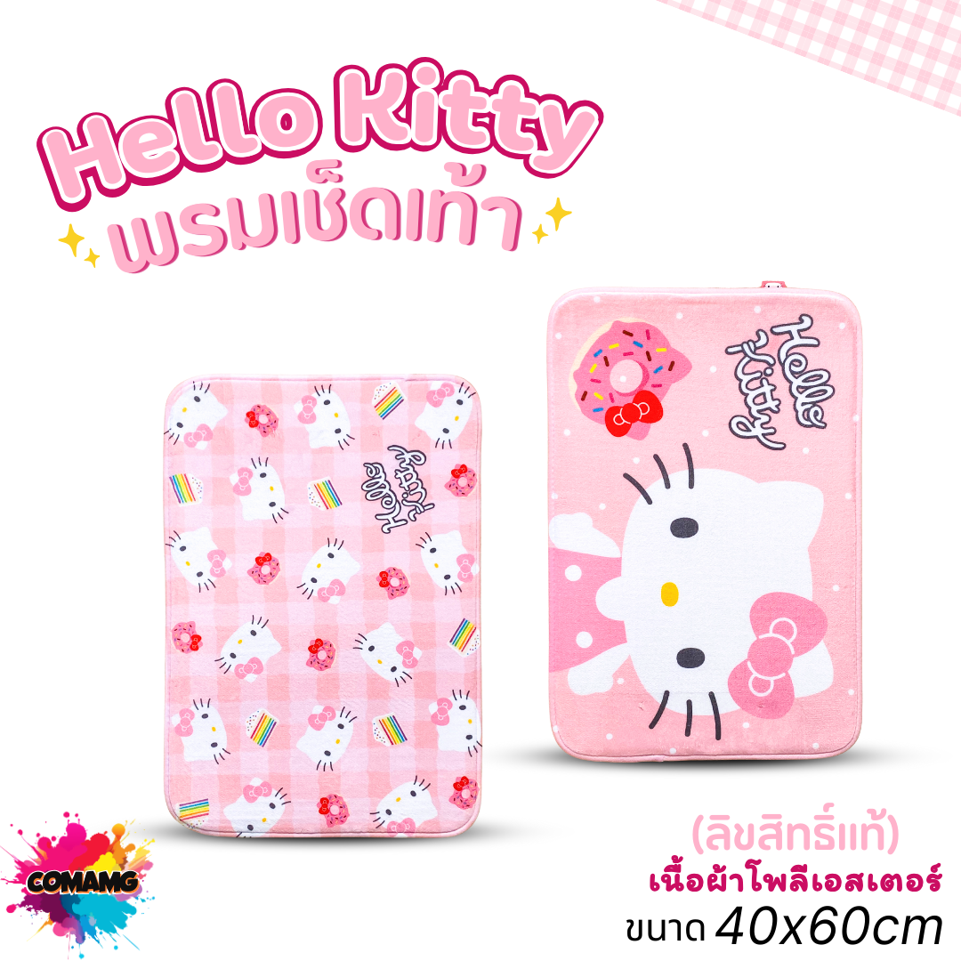 พรมคิตตี้ พรมเช็ดเท้า แต่งห้อง ลายการ์ตูนKitty ลิขสิทธิ์แท้ มี2ขนาด พร้อมส่ง