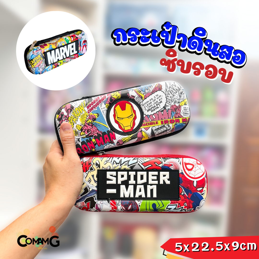กล่องดินสอเด็กผู้ชาย3D ลายMAVEL ไอรอนแมน สไปรเดอร์แมน กล่องดินสอไฟเบอร์กันกระแทก พร้อมส่งในไทย