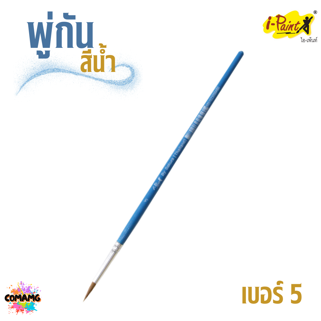 i-Paint พู่กันสีน้ำ ชนิดกลม ออกบิลได้ พร้อมส่ง