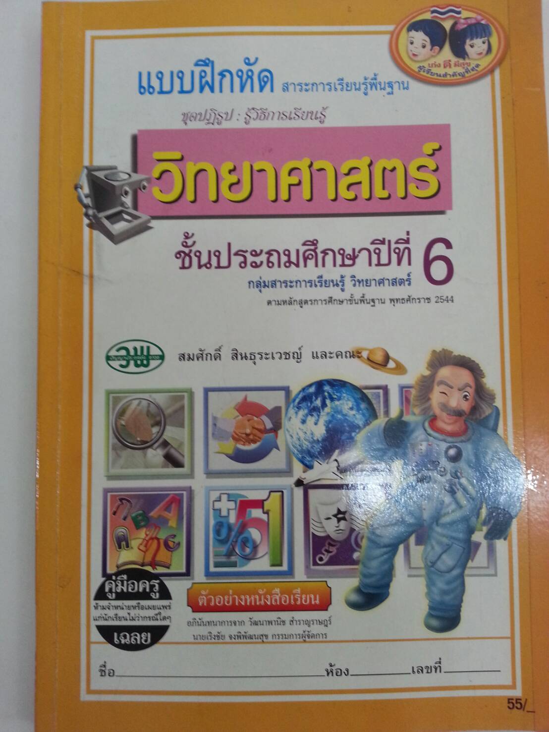 แบบฝึกหัดสาระการเรียนรู้พื้นฐานวิทยาศาสตร์ชั้นประถมศึกษาปีที่ 6 พร้อมเล่มเฉลย(คู่มือครู) สำนักพิมพ์ วพ