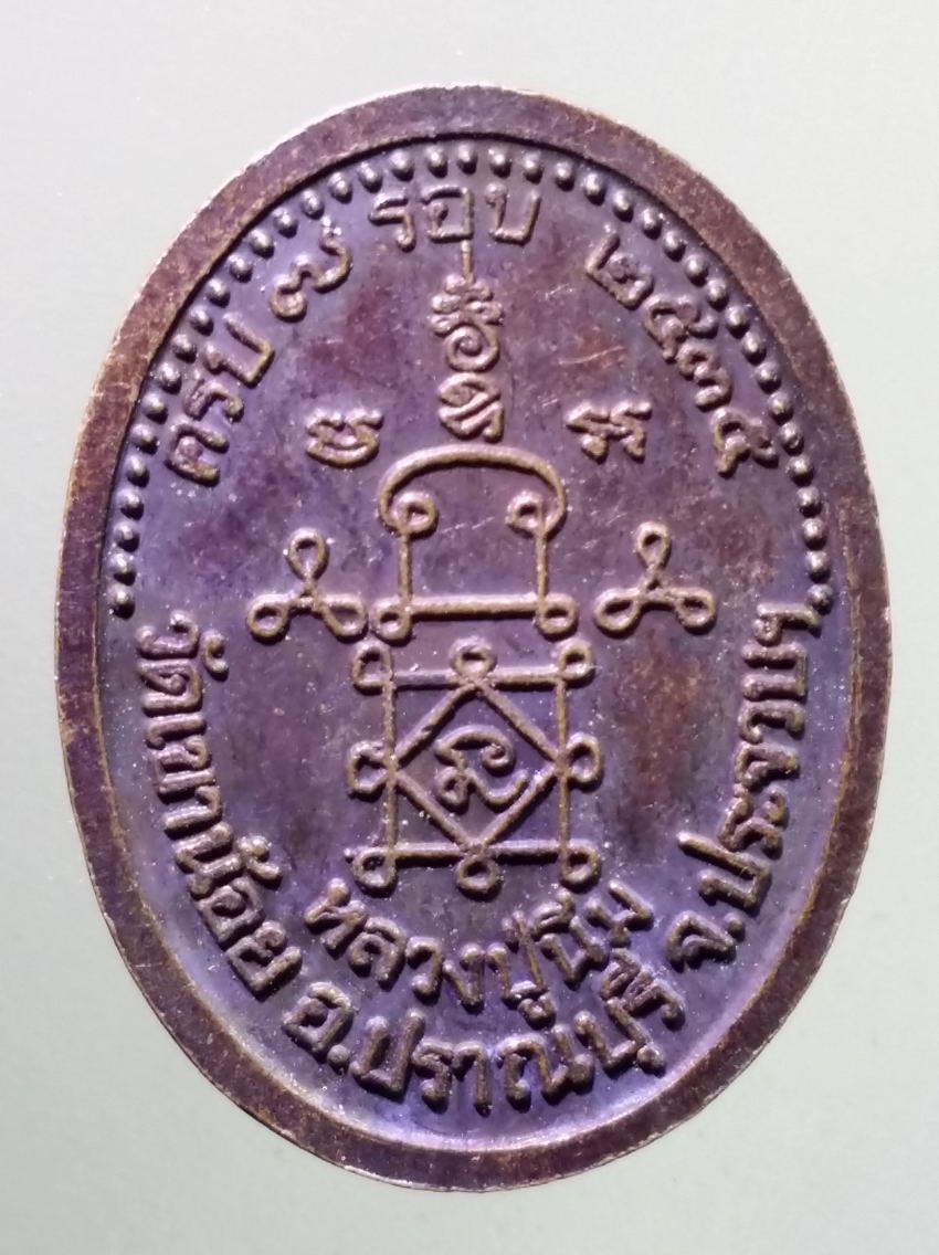 antig FB 358 เหรียญหลวงปู่นิ่ม วัดเขาน้อย อำเภอปราณบุรี จังหวัดประจวบคีรีขันธ์ ที่ระลึกอายุครบ 7 รอบ สร้างปี 2535