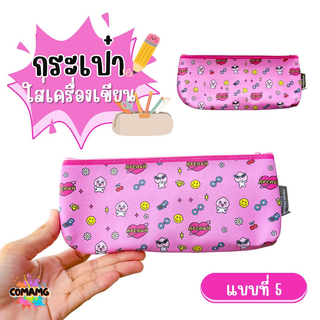 กระเป๋าดินสอ กระเป๋าใส่เครื่องเขียน ลาย KAKAO FRIENDS ลิขสิทธิ์แท้ พร้อมส่ง