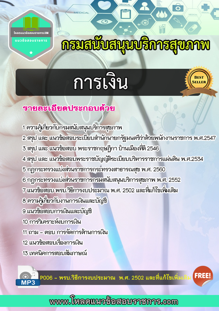 แนวข้อสอบการเงิน กรมสนับสนุนบริการสุขภาพ
