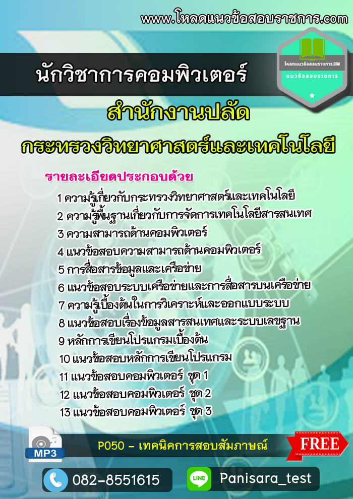 NEW แนวข้อสอบนักวิชาการคอมพิวเตอร์ สำนักงานปลัดกระทรวงวิทยาศาสตร์และเทคโนโลยี
