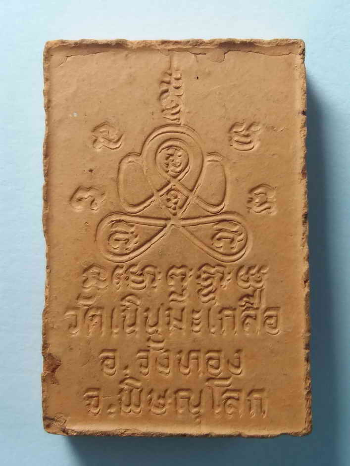 รหัสสินค้า พระเนื้อดิน เนื้อผง เนื้อว่าน 475 พระเนื้อดินเผารูปเหมือน หลวงปู่อ่อน วัดเนินมะเกลือ อำเภอวังทอง จังหวัดพิษณุโลก