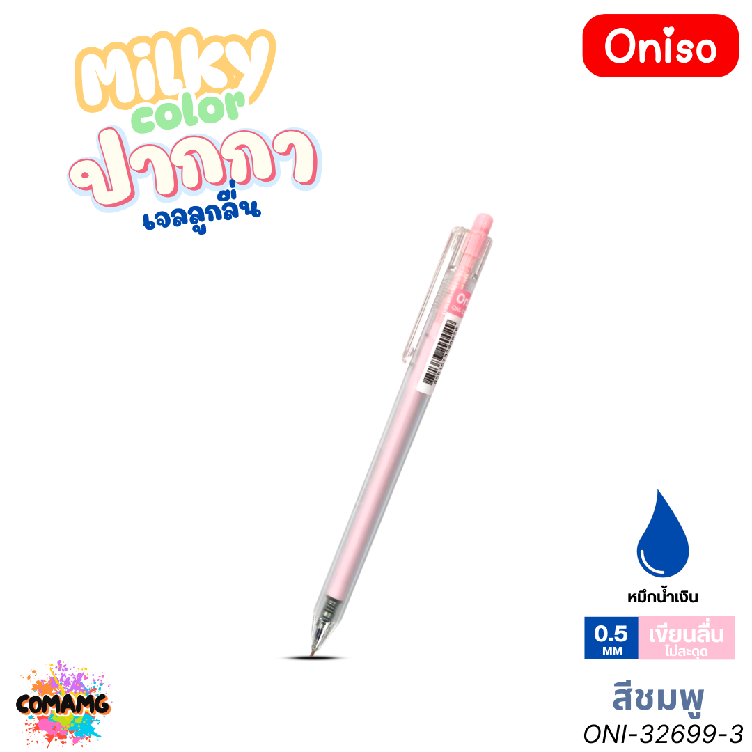 Oniso ปากกาเจลลูกลื่น รุ่น Milky Color ONI-32699 หมึกสีน้ำเงิน หัวขนาด 0.5MM ออกบิลได้ พร้อมส่ง