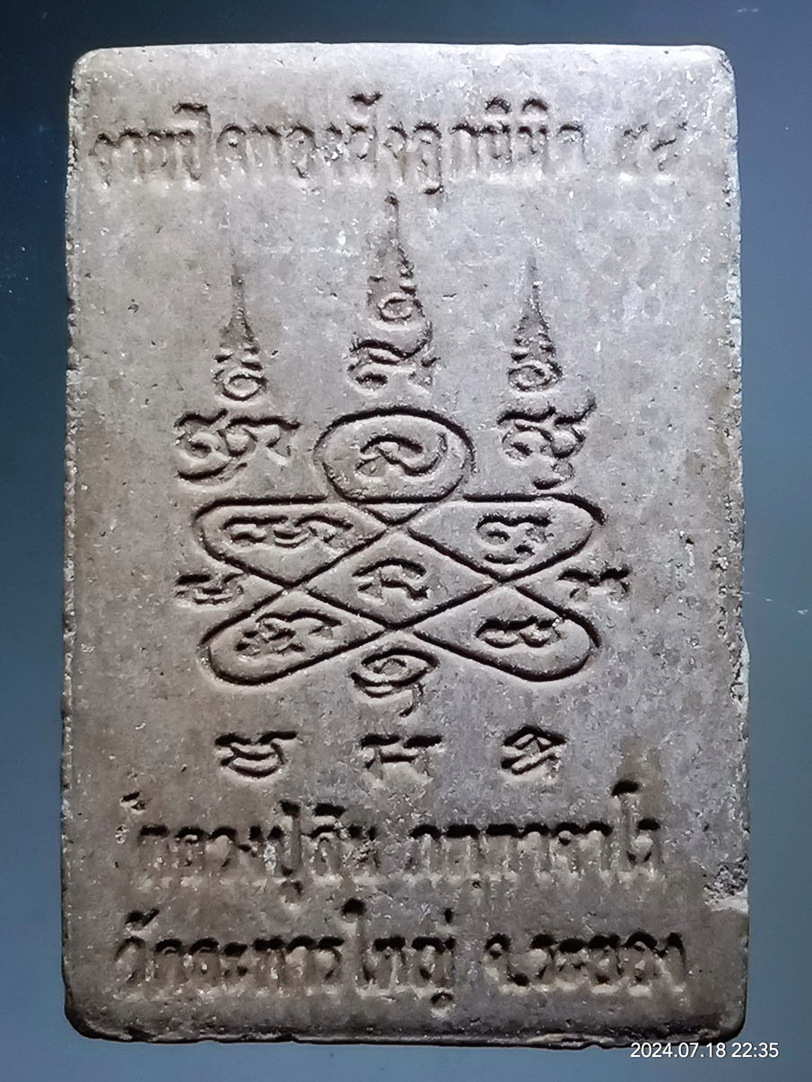 รหัสสินค้า พระสมเด็จ วัดต่างๆ 1232 พระสมเด็จเนื้อผง หลังยันต์ หลวงปู่สิน ภททาจาโร วัดละหารใหญ่ จังหวัดระยอง ที่ระลึกงานปิดทองฝังลูกนิมิต ปี 2554