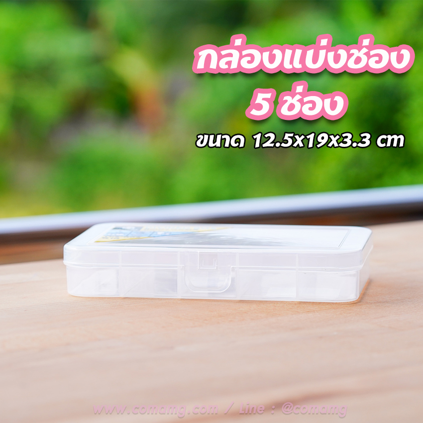 กล่องแบ่งช่อง กล่องใส่ของ 5ช่อง 📦 Keyway TFS-005 📦