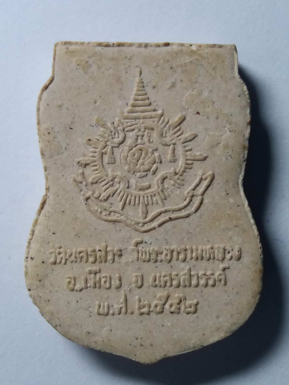 รหัสสินค้า พระมีกล่อง 114 หลวงพ่อศรีสวรรค์ เนื้อผงพิมพ์เสมา วัดศรีสวรรค์ จังหวัดนครสวรรค์ สร้างปี 2542