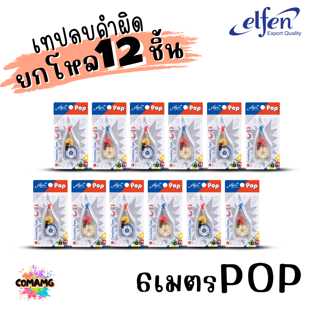(ยกโหล 12ชิ้น) Elfen เทปลบคำผิด Correction Tape ลิควิดเทป ยาว3-12เมตร พร้อมส่งค่ะ