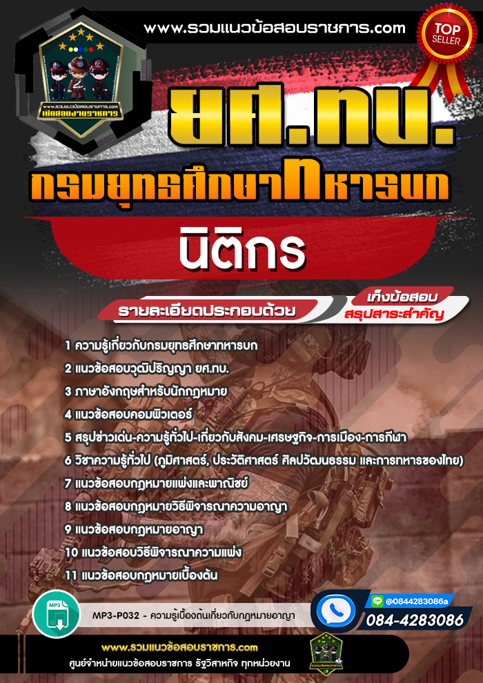 แนวข้อสอบนิติกร ยศ.ทบ. กรมยุทธศึกษาทหารบก