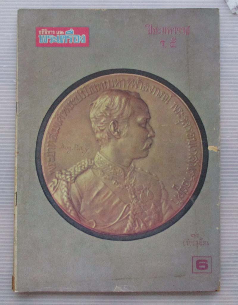 หนังสืออภินิหารและพระเครื่อง ปี2516