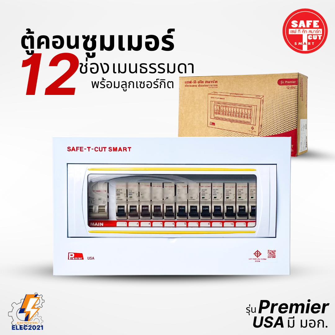 ตู้Consumer 12ช่อง เซฟทีคัท พร้อมเมนและลูกเซอร์กิต Safe T Cut เมนธรรมดา consumer unit ตู้ควบคุมไฟ มีมอก