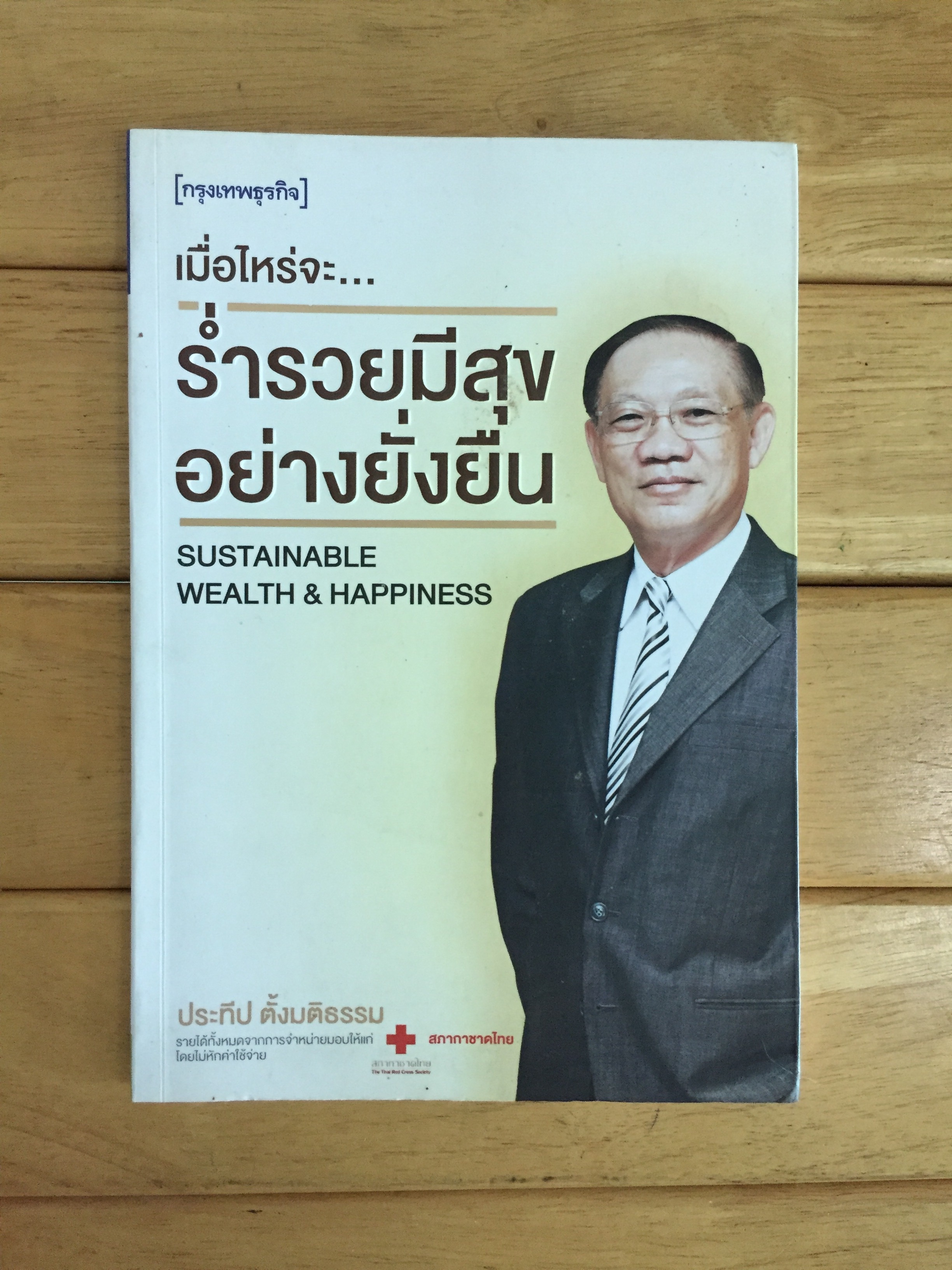 เมื่อไหร่จะ..ร่ำรวยมีสุขอย่างยั่งยืน - ประทีป ตั้งมติธรรม