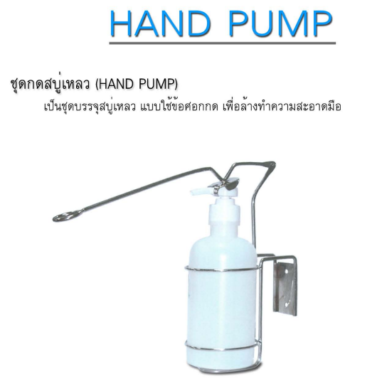 ชุดกดสบู่เหลว (HAND PUMP)