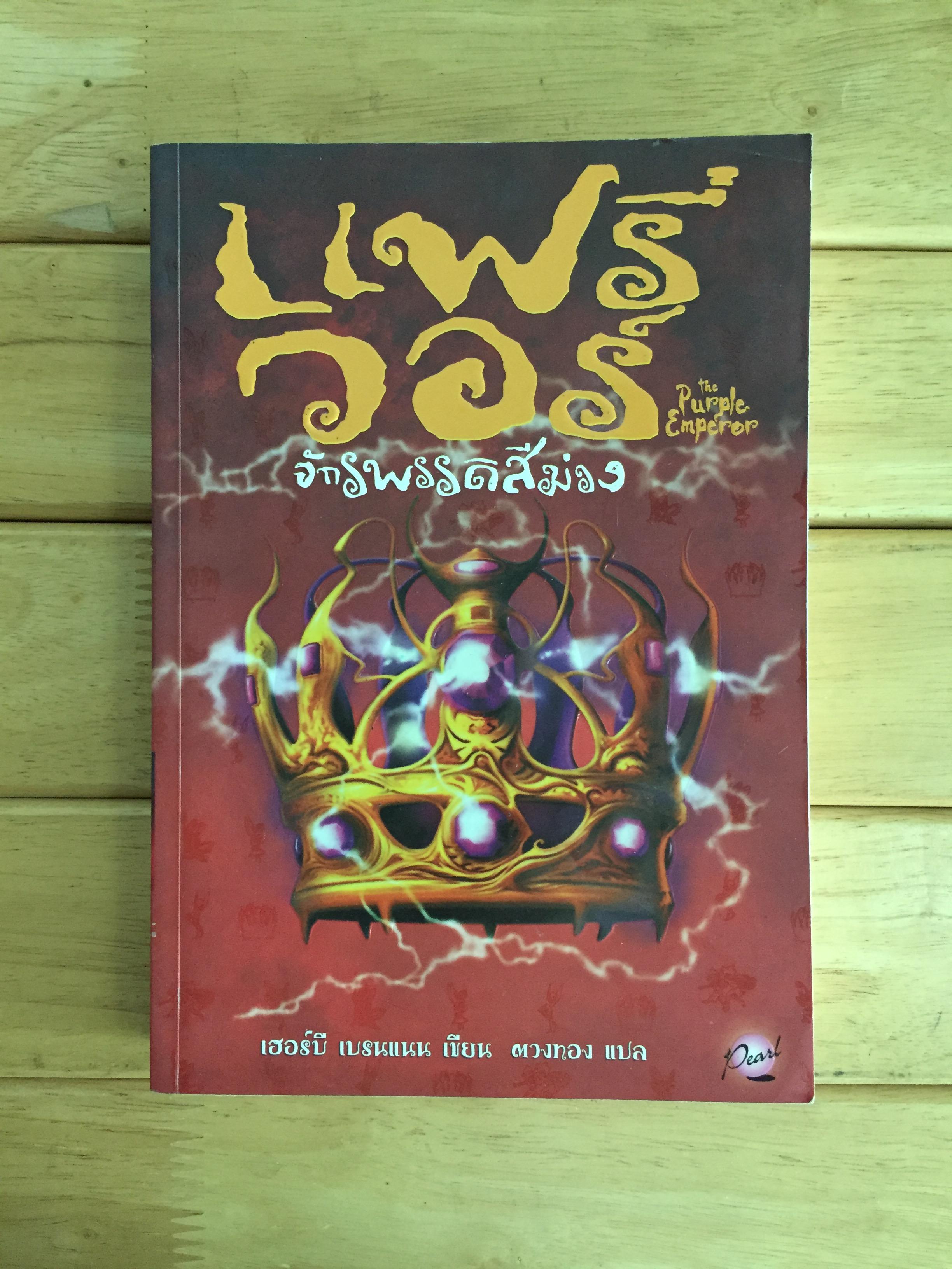 แฟรี่ วอร์ เล่ม 2 ตอน จักรพรรดิสีม่วง