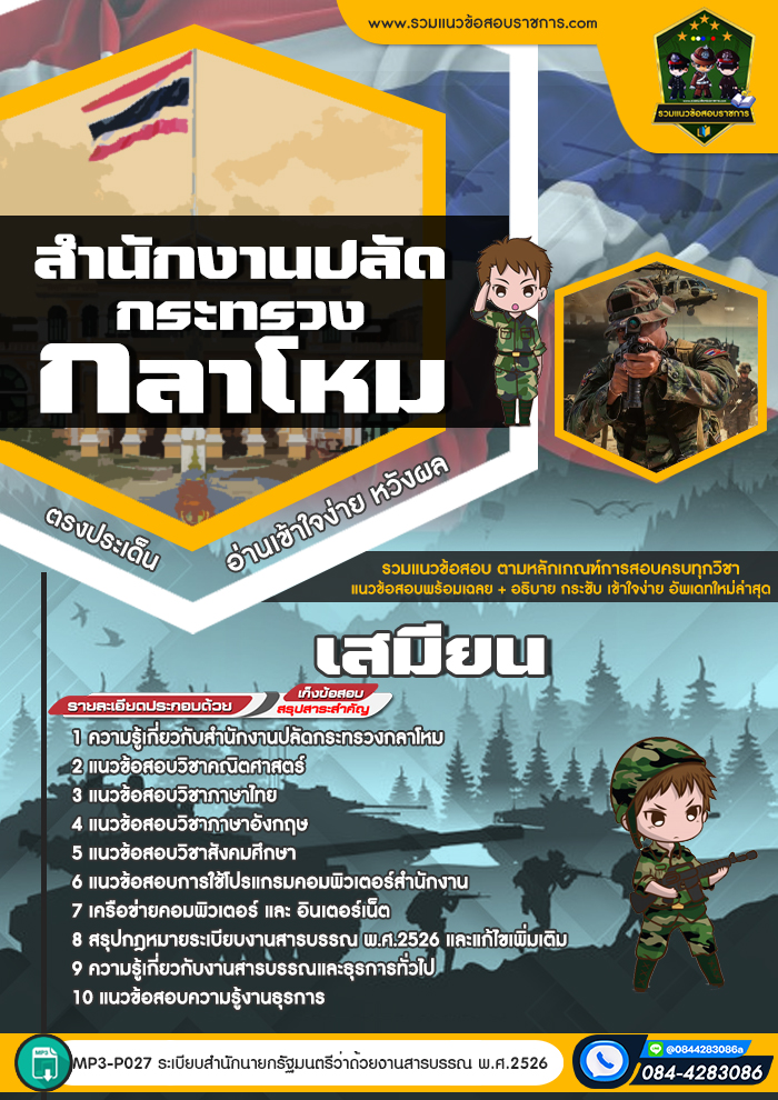 แนวข้อสอบเสมียน สำนักงานปลัดกระทรวงกลาโหม