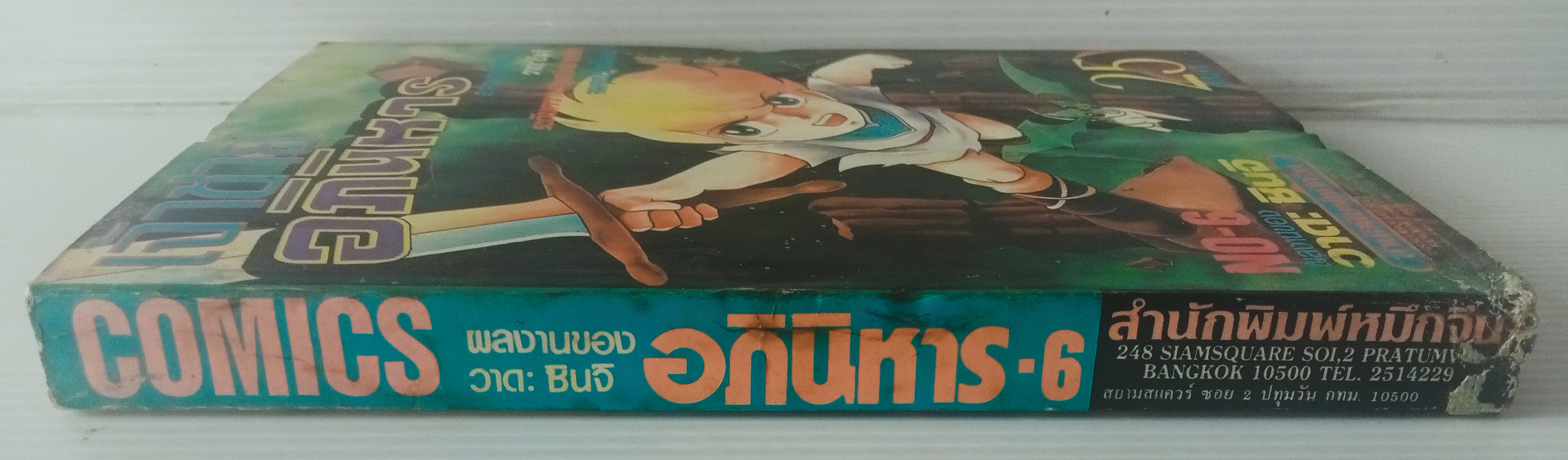 เจ้าชายอภินิหาร เล่ม 6