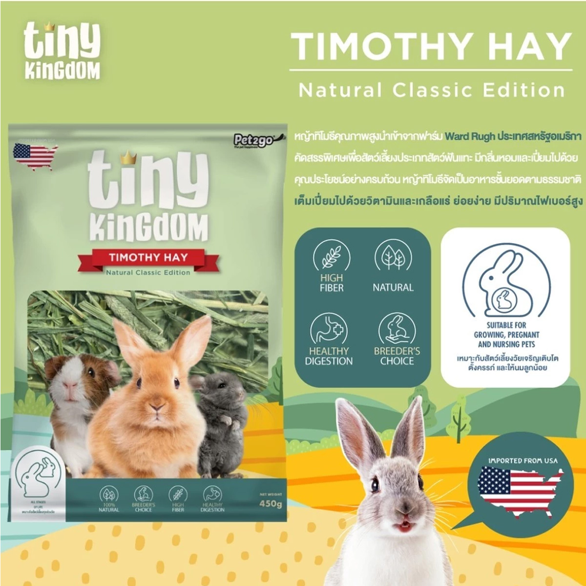 Tiny Kingdom หญ้ากระต่าย หญ้าแห้ง สำหรับกระต่ายและสัตว์ฟันแทะขนาด 450g