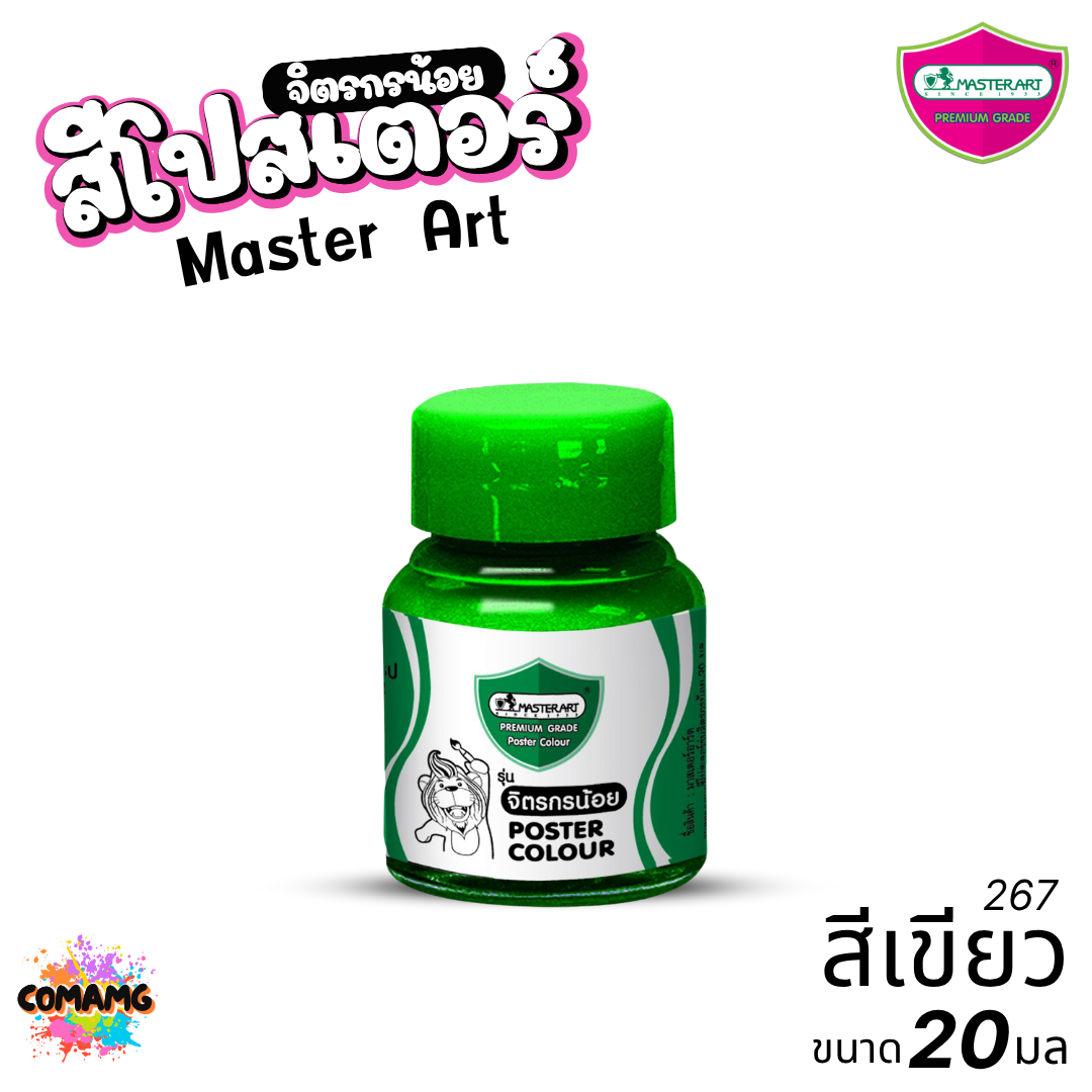 Master Art สีโปสเตอร์ จิตรกรน้อย ขนาด 20มล. มี 13สี ให้เลือก ออกบิลได้ พร้อมส่ง