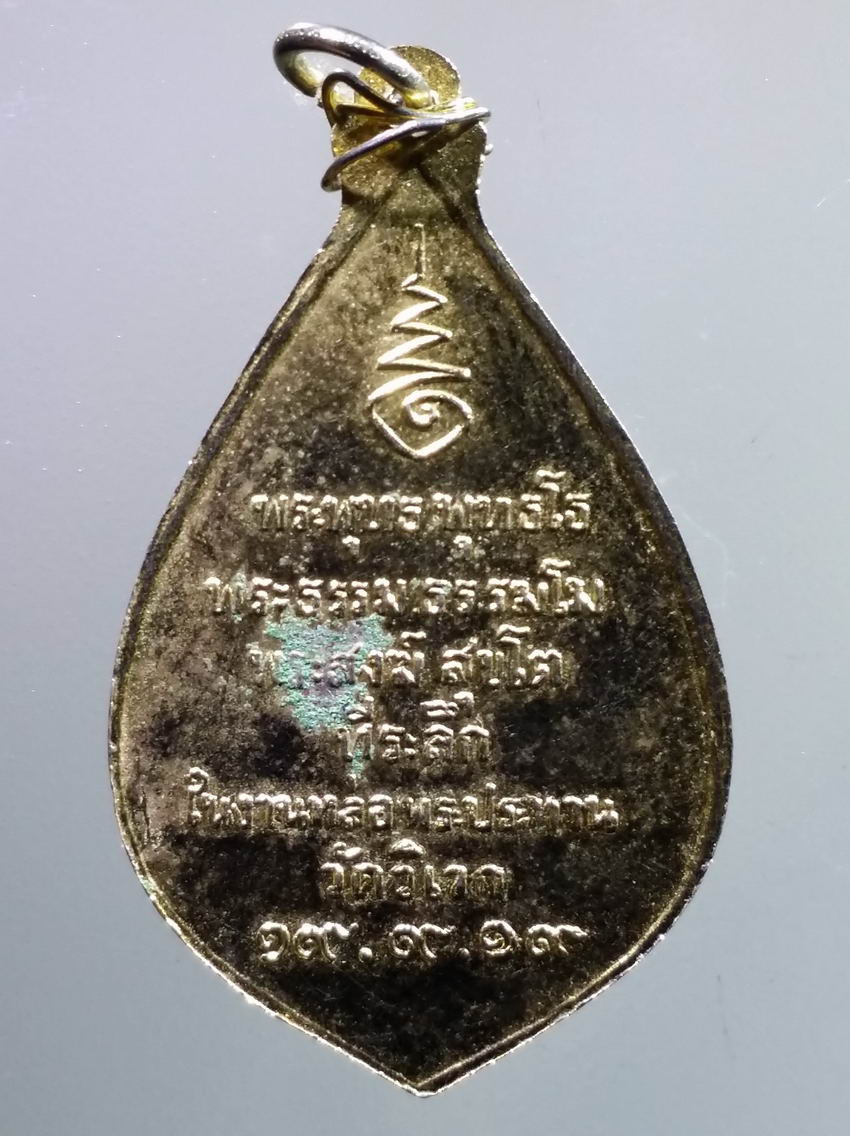 antig FB 343 เหรียญกะไหล่ทอง พระพุทธมงคล ที่ระลึกในงานหล่อพระประธาน วัดวิเวก สร้างปี 2519 พระรายการนี้ให้เช่าบูชาแล้ว