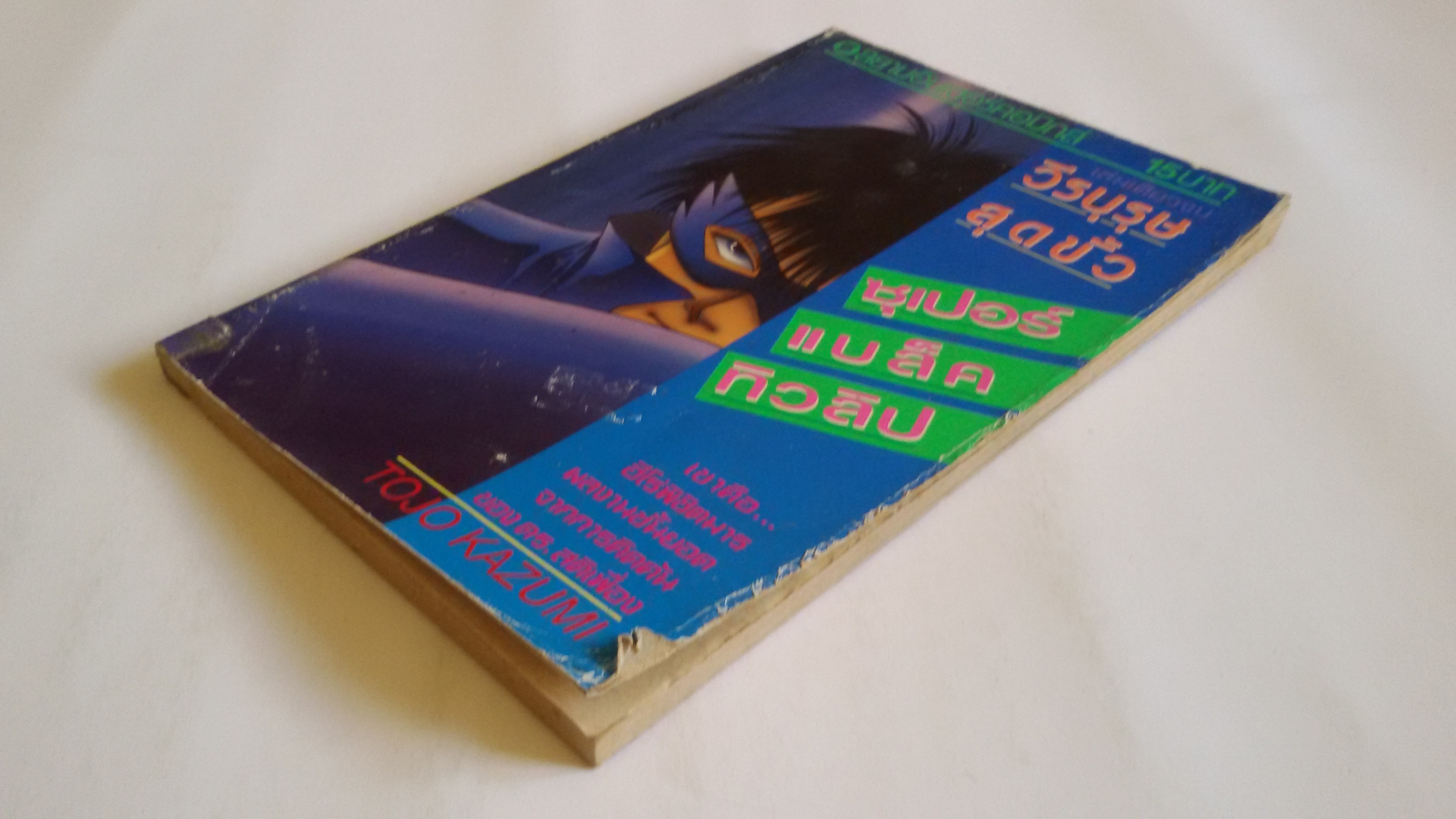 วีรบุรุษสุดขั้ว ซุเปอร์แบล็คทิวลิป