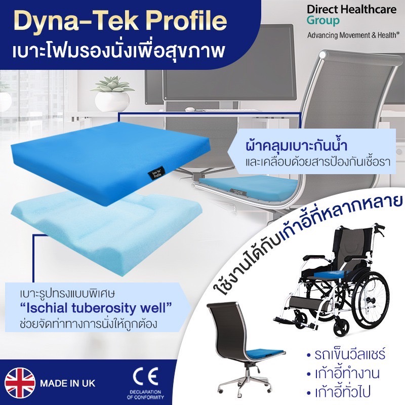เบาะโฟมรองนั่งเพื่อสุขภาพ DYNA TEK PROFILE รับน้ำหนักได้ 114kg ผ้าคลุมเบาะกันน้ำ