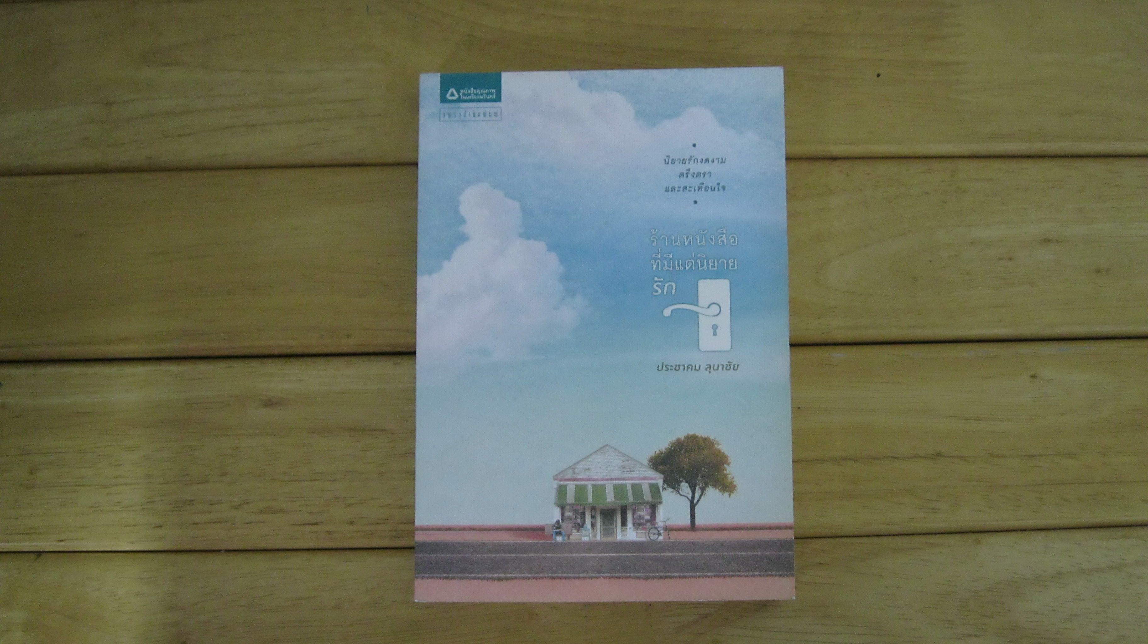 ร้านหนังสือที่มีแต่นิยายรัก - ประชาคม ลุนาชัย