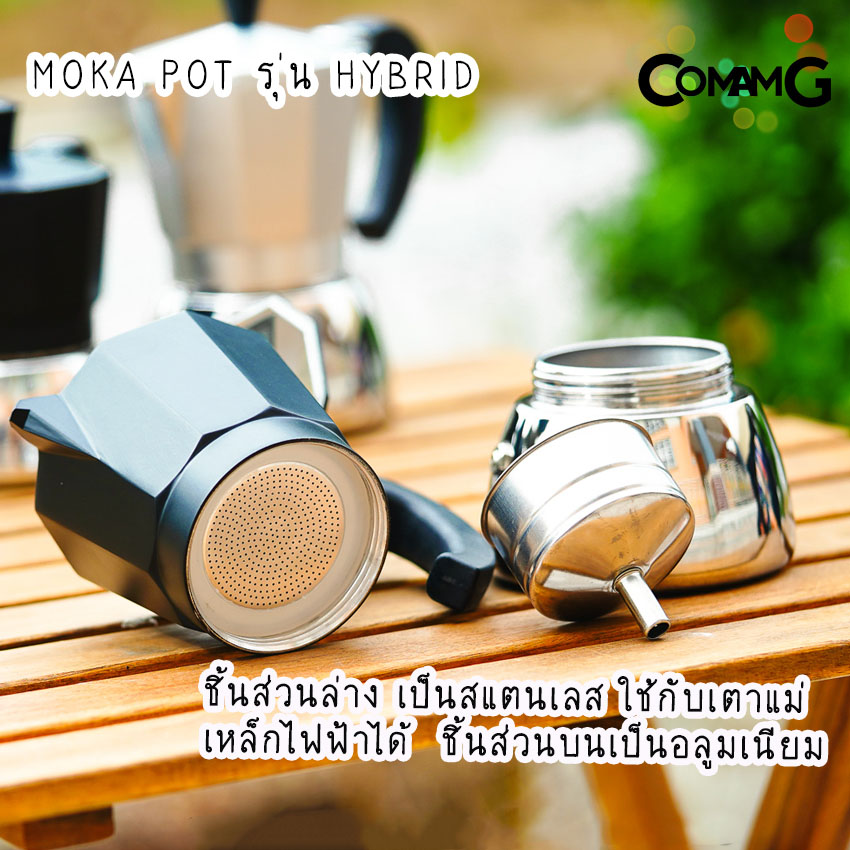 Moka Pot หม้อต้มกาแฟ รุ่นHybrid (ไฮบริด) กาต้มกาแฟสดพกพาใช้กับเตาแม่เหล็กไฟฟ้าได้