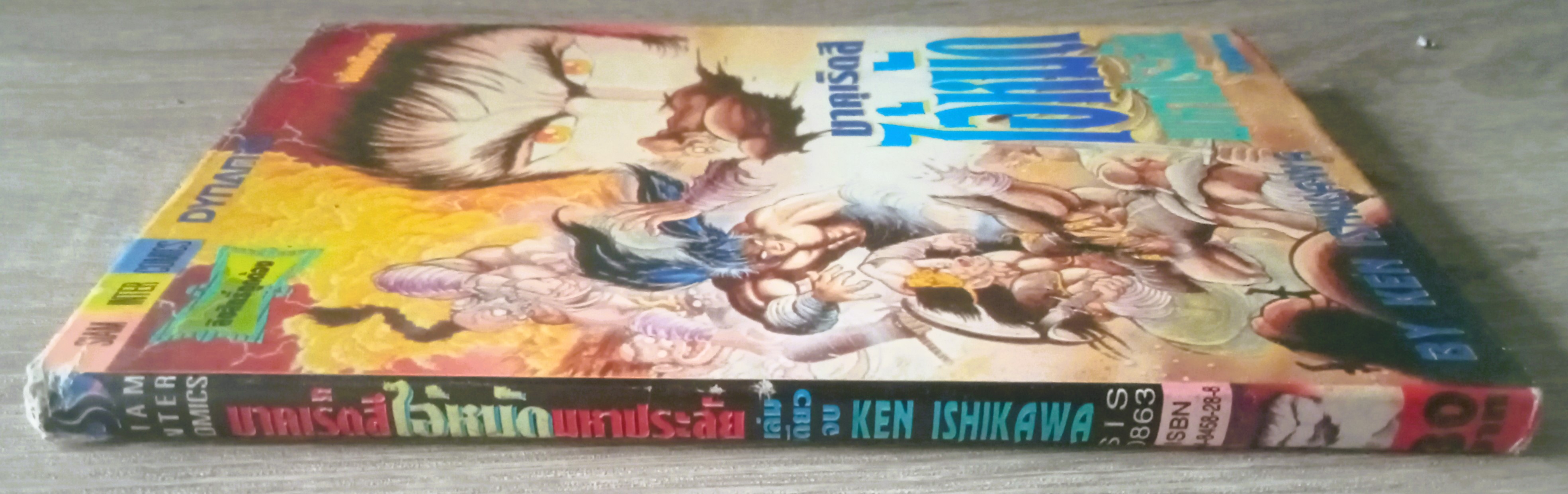 ไอ้หมัดมหาประลัย (อิชิกาว่า เค็น)