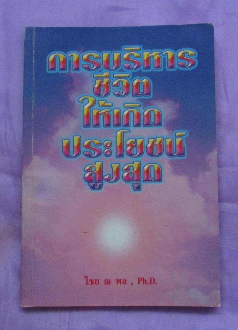 หนังสือ การบริหารชีวิตให้เกิดประโยชน์สูงสุด