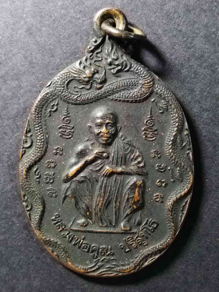 รหัสสินค้า นครราชสีมา 089 เหรียญมังกร - พญานาค หลวงพ่อคูณ วัดบ้านไร่ รุ่นสรงน้ำ สร้างปี 2539
