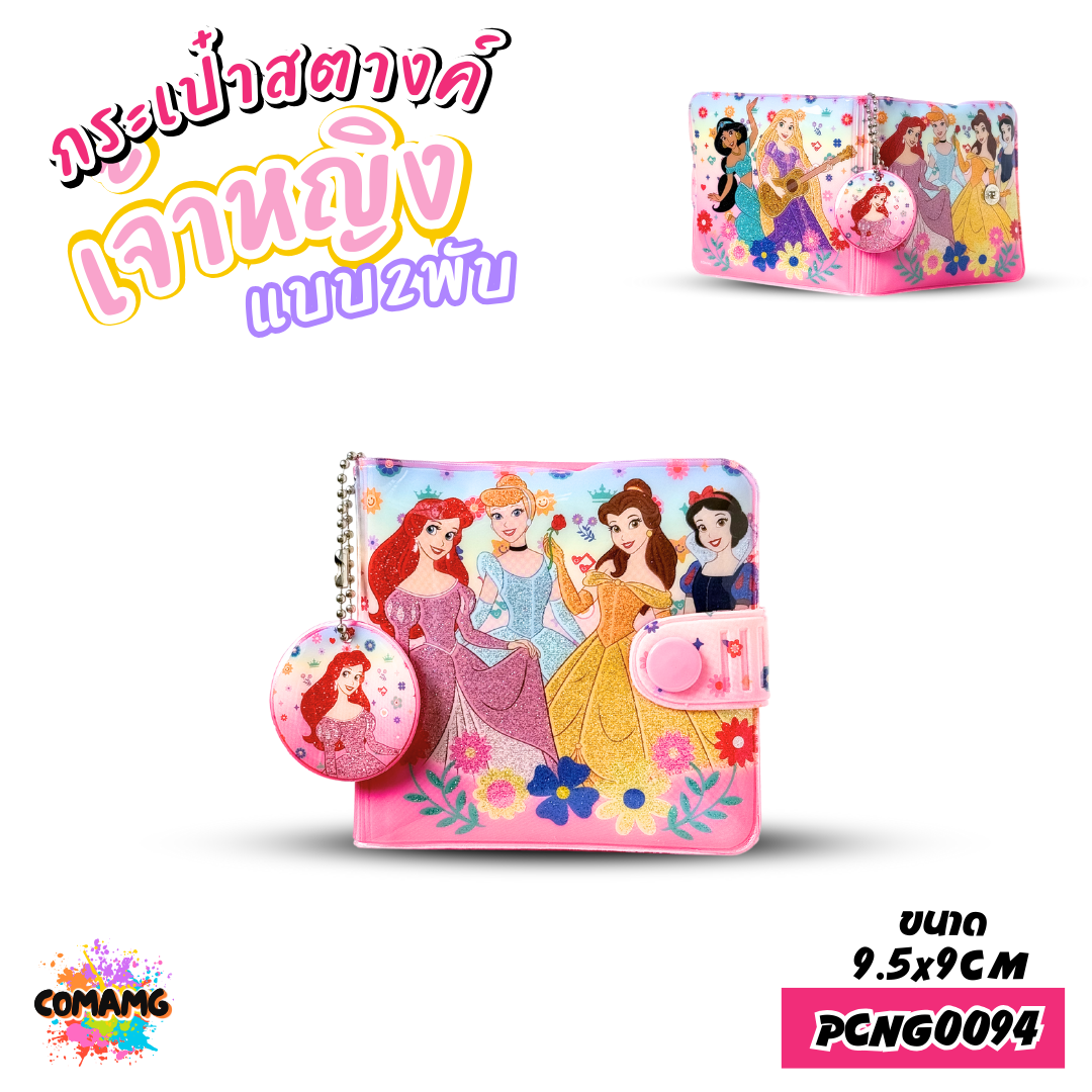 กระเป๋าสตางค์เด็กผู้หญิง กระเป๋าสตางค์ PVC รุ่น2พับ ลิขสิทธิ์แท้ (ลิงค์2)