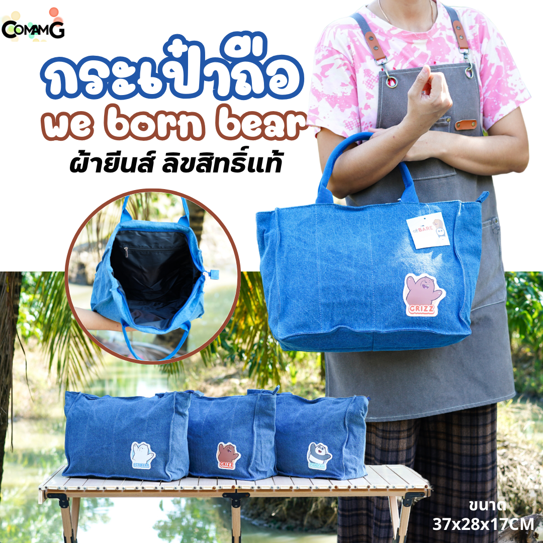กระเป๋าถือสามหมีจอมป่วน (We Bare Bears) รุ่นผ้ายีนส์ ใบใหญ่ใส่ของได้เยอะ